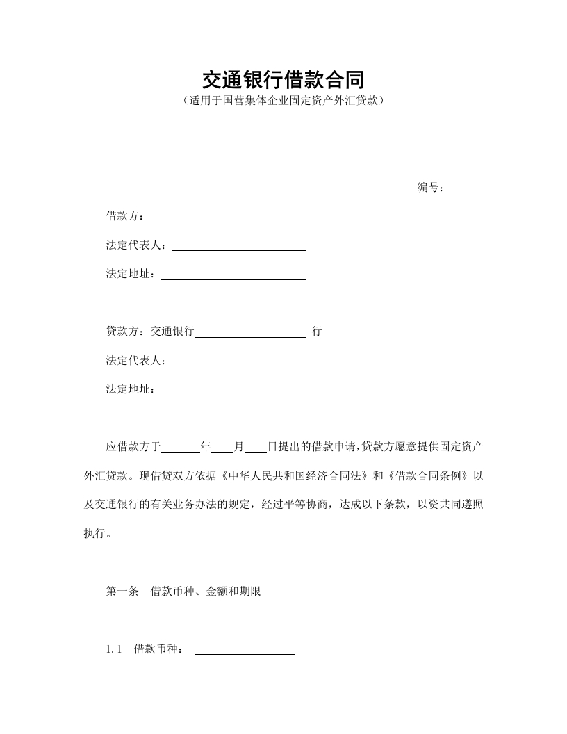 交通银行借款合1 - 新网知识库-新网知识库