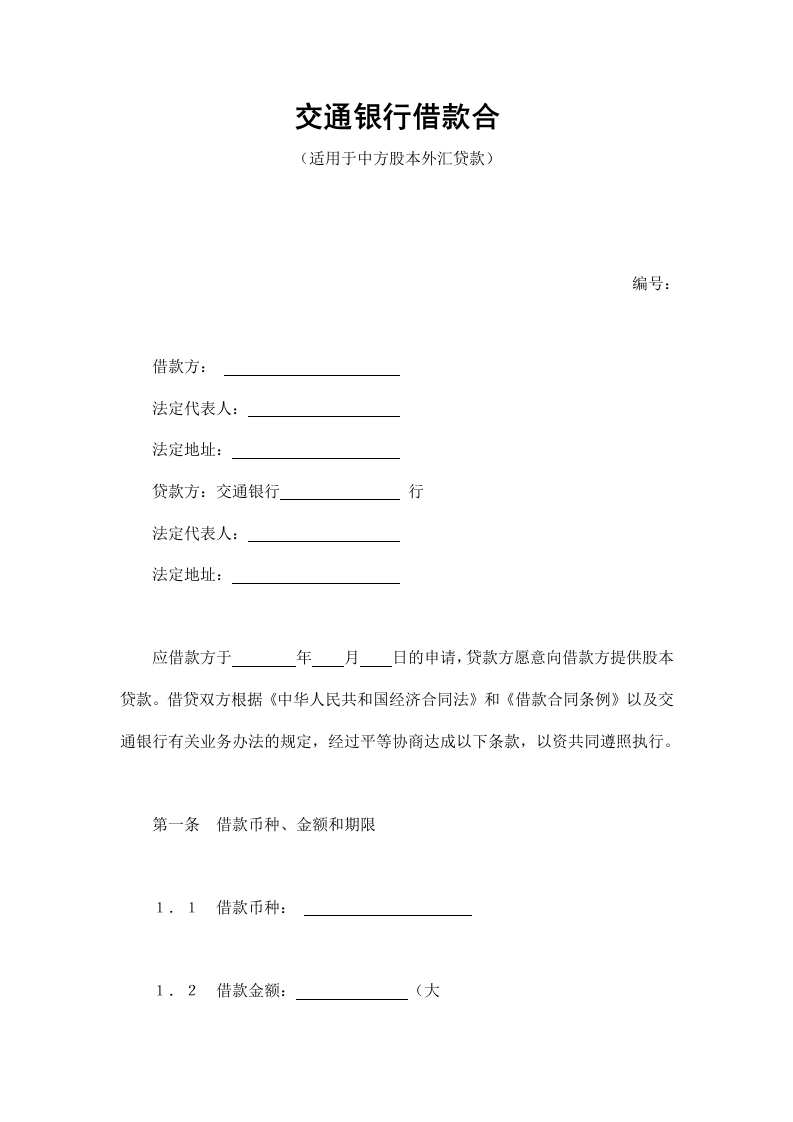 交通银行借款合4 - 新网知识库-新网知识库