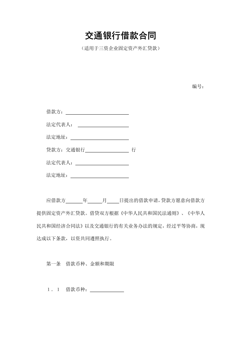 交通银行借款合同2 - 新网知识库-新网知识库