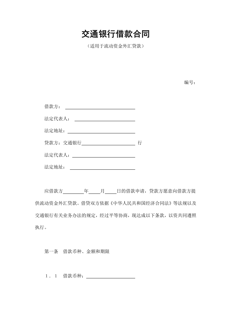 交通银行借款合同3 - 新网知识库-新网知识库