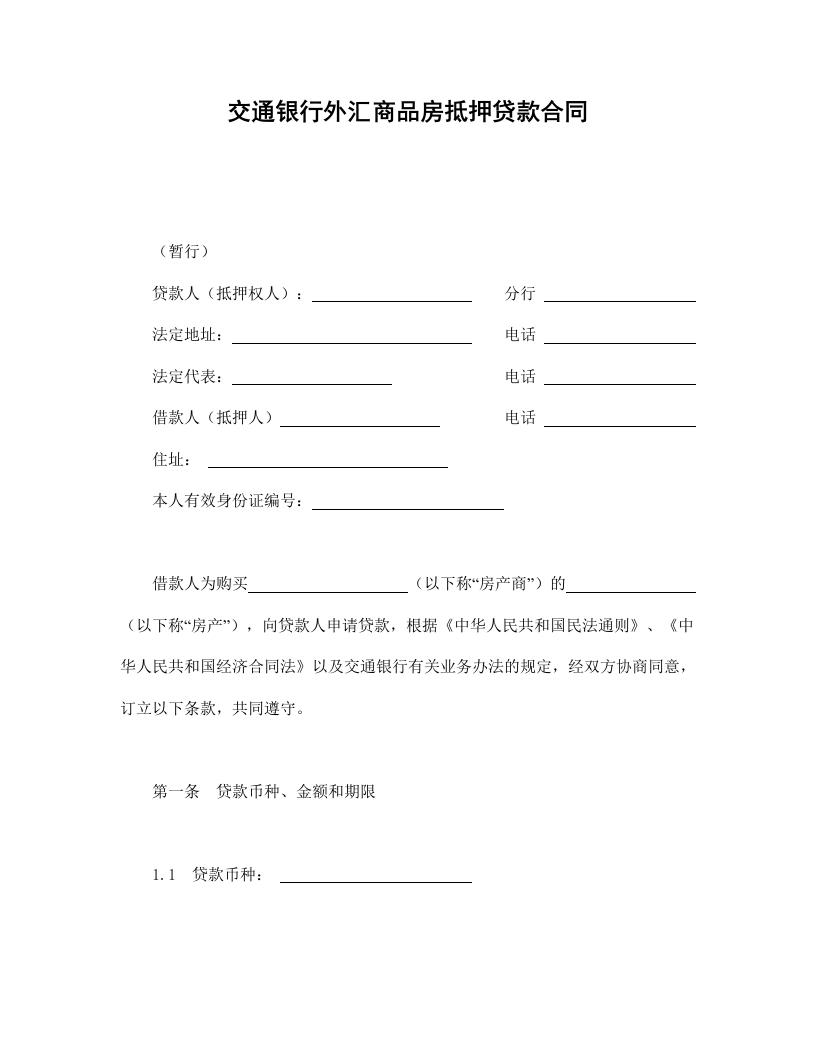 交通银行外汇商品房抵押贷款合同 - 新网知识库-新网知识库