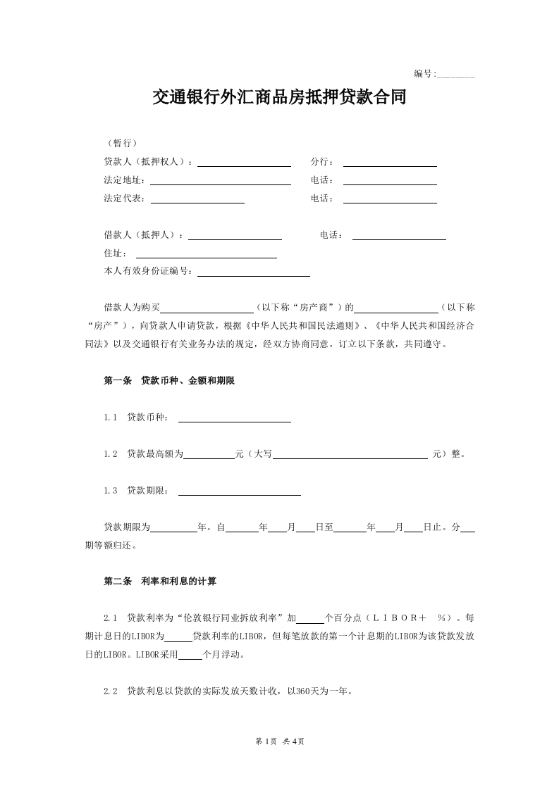 交通银行外汇商品房抵押贷款合同.doc - 新网知识库-新网知识库