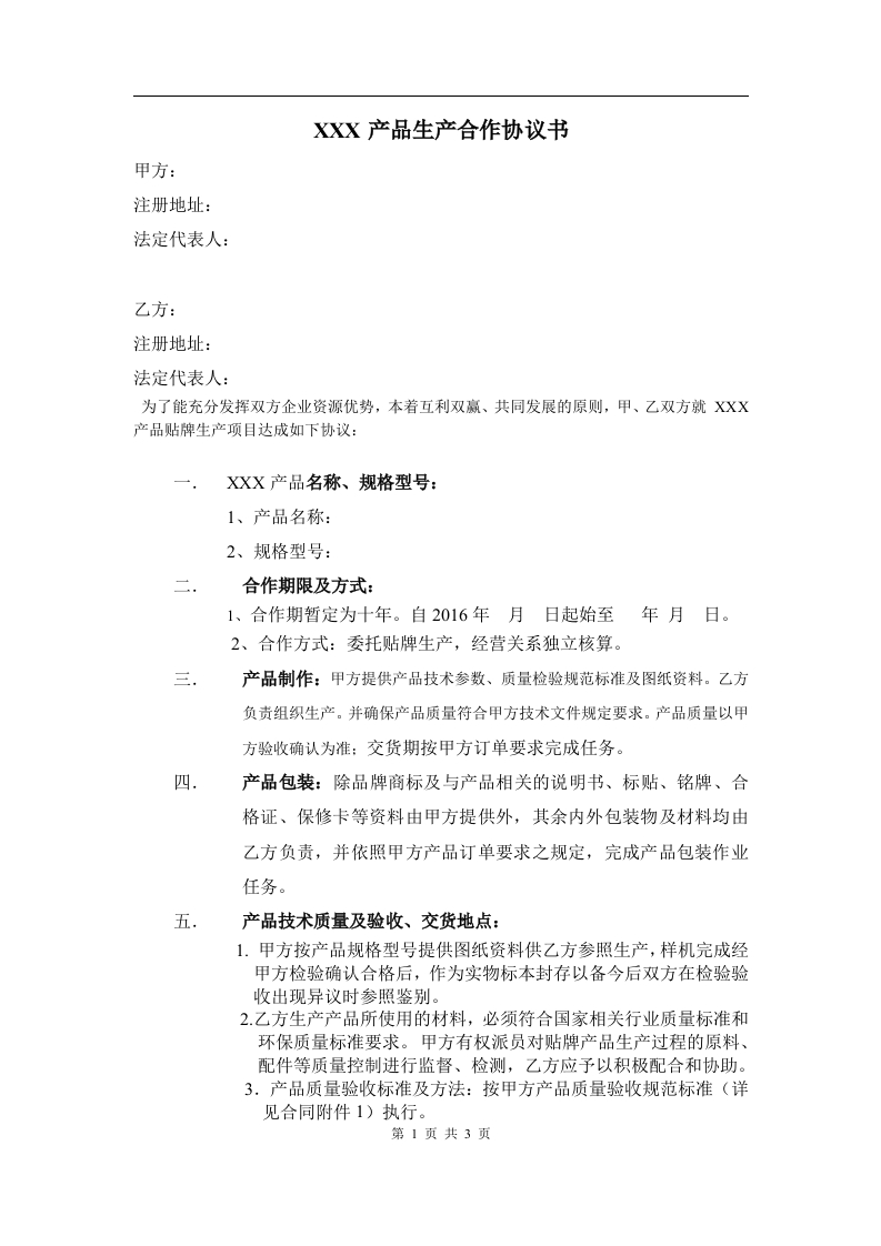产品生产合作协议书 - 新网知识库-新网知识库