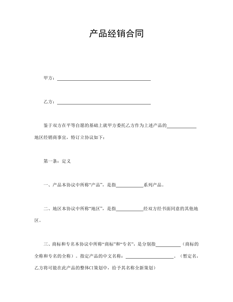 产品经销合同 - 新网知识库-新网知识库