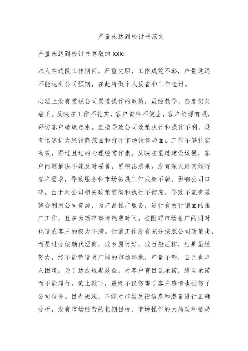 产量未达到检讨书范文 - 新网知识库-新网知识库