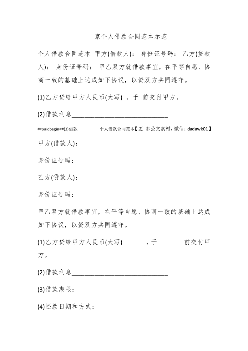 京个人借款合同范本示范 - 新网知识库-新网知识库