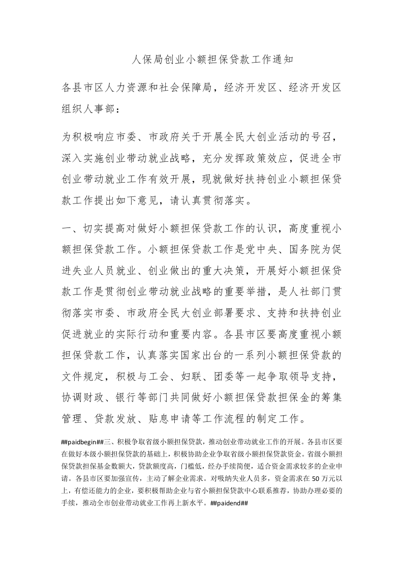 人保局创业小额担保贷款工作通知 - 新网知识库-新网知识库