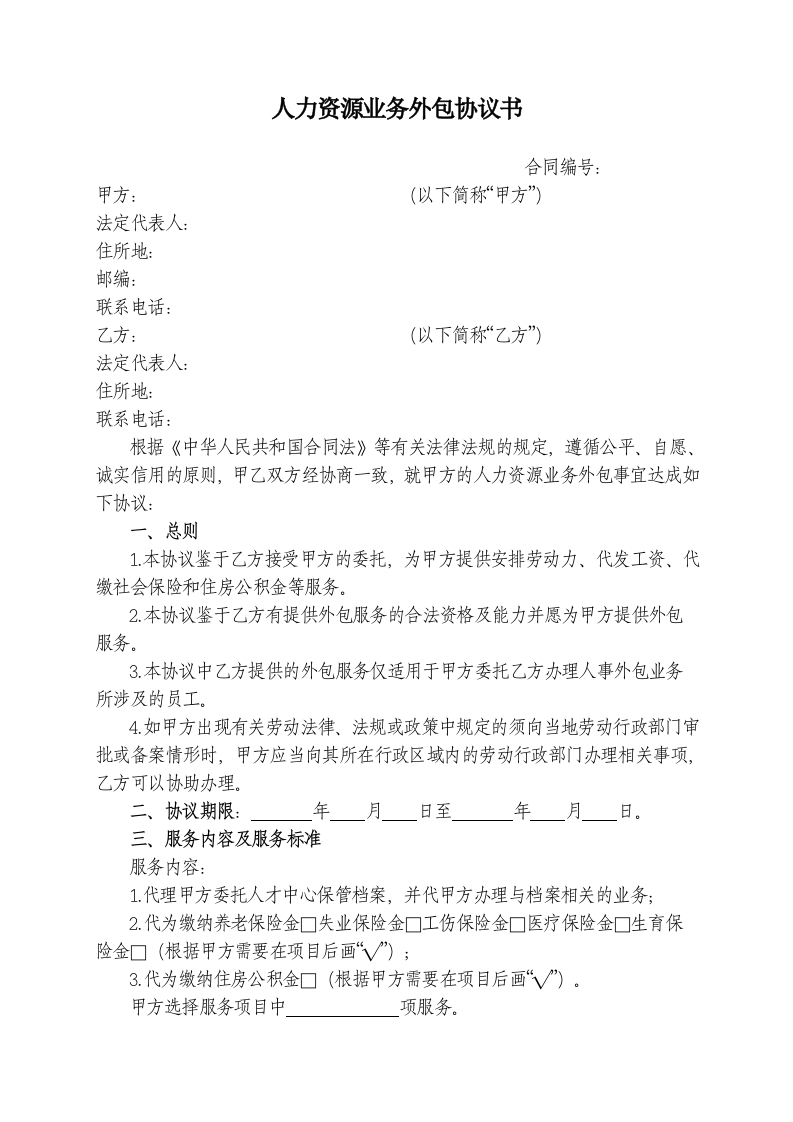 人力资源业务外包协议书 - 新网知识库-新网知识库