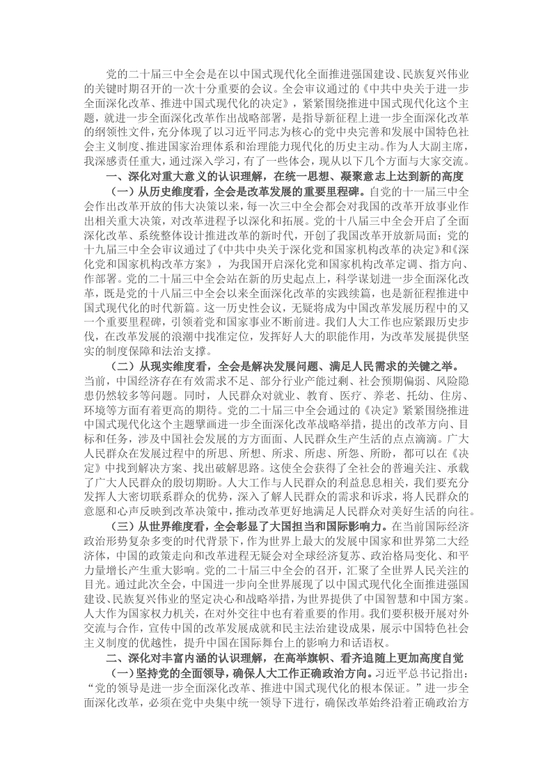 人大副主席学习党的二十届三中全会精神党委理论学习中心组发言材料 - 新网知识库-新网知识库