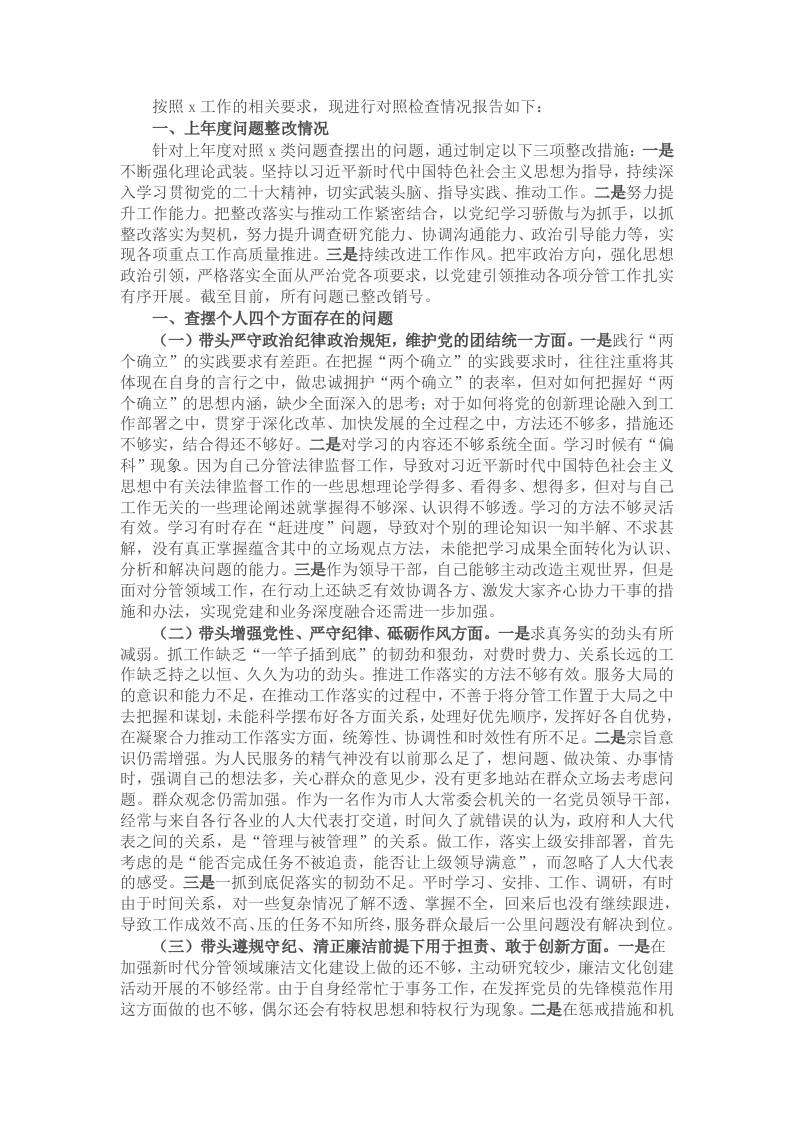 人大领导班子成员2024年民主生活会对照检查材料 - 新网知识库-新网知识库
