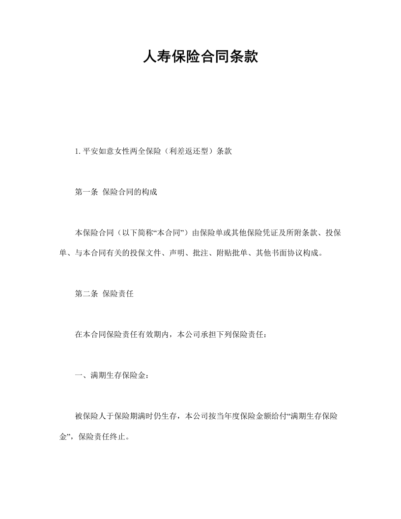 人寿保险合同条款1 - 新网知识库-新网知识库
