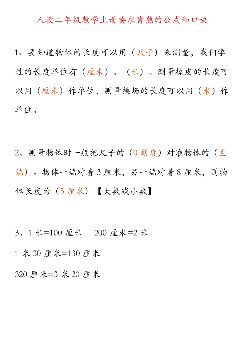 人教二年级数学上册要求背熟的公式和口诀(1) - 新网知识库-新网知识库