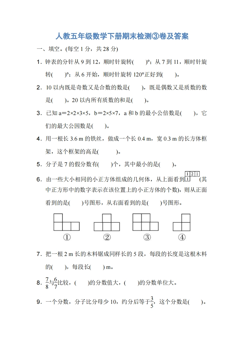 人教五年级数学下册期末检测③卷及答案 - 新网知识库-新网知识库