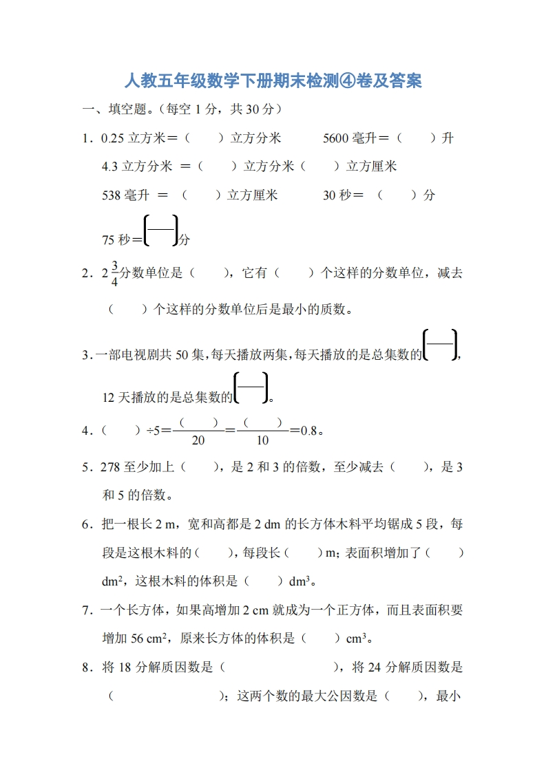 人教五年级数学下册期末检测④卷及答案 - 新网知识库-新网知识库