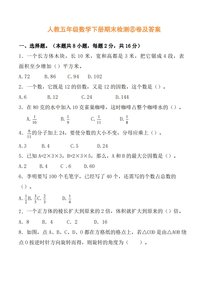 人教五年级数学下册期末检测⑧卷及答案 - 新网知识库-新网知识库