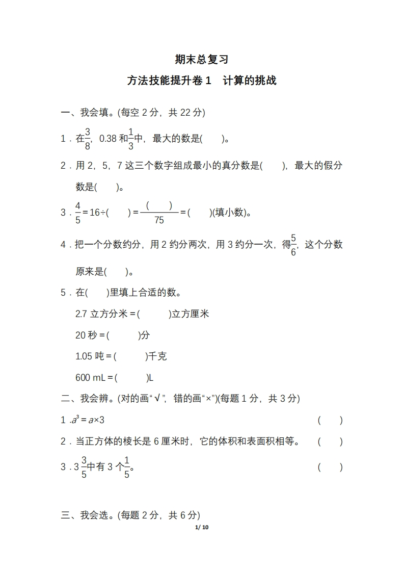 人教五年级（下册）期末冲刺方法技能提升卷(一)计算的挑战 - 新网知识库-新网知识库