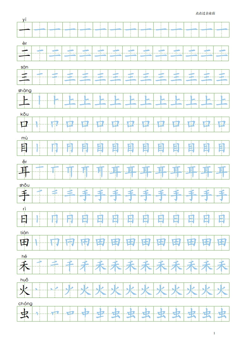 人教新版语文小学一年级上册笔顺写字表100字练字帖 - 新网知识库-新网知识库