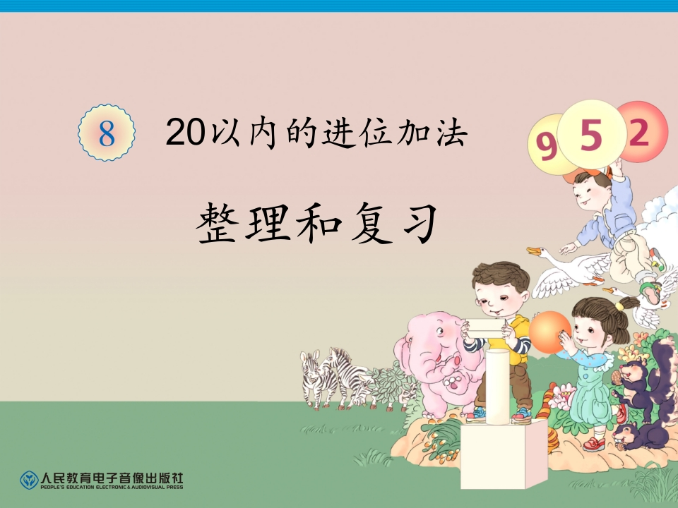 人教版一年级上册数学第8单元—整理和复习 - 新网知识库-新网知识库