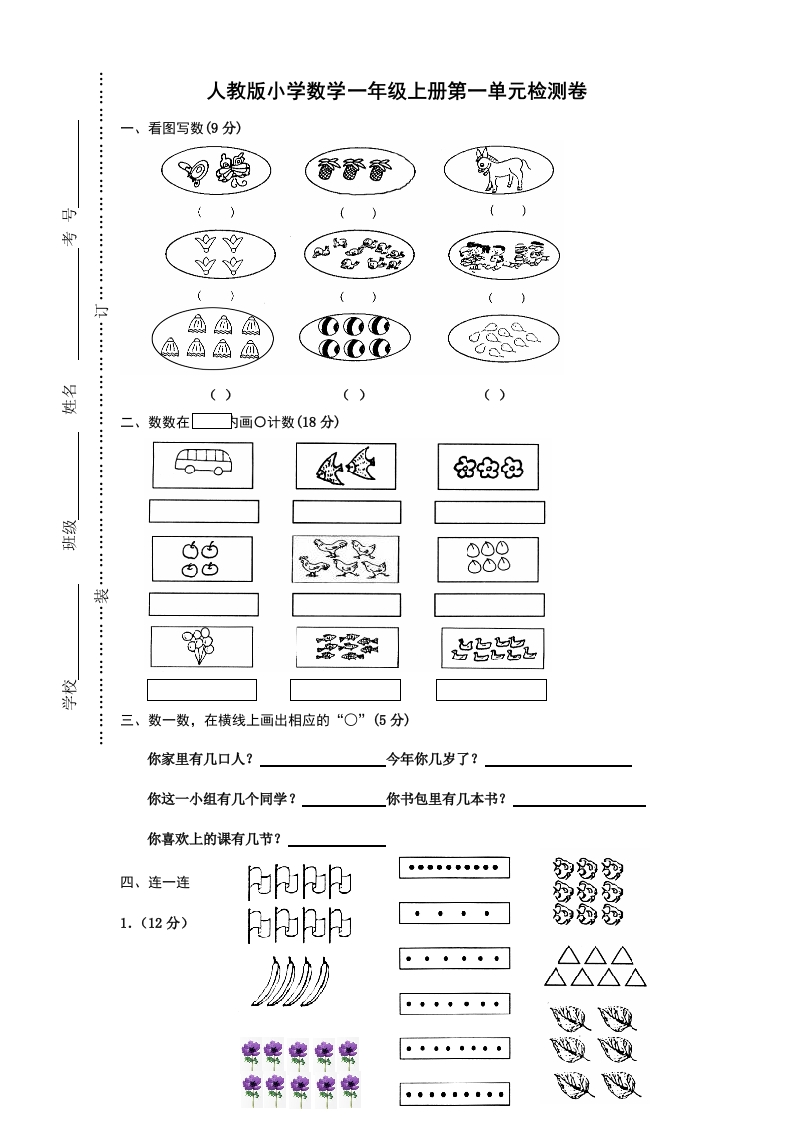 人教版一年级上册数学第一单元《准备课》试卷 - 新网知识库-新网知识库