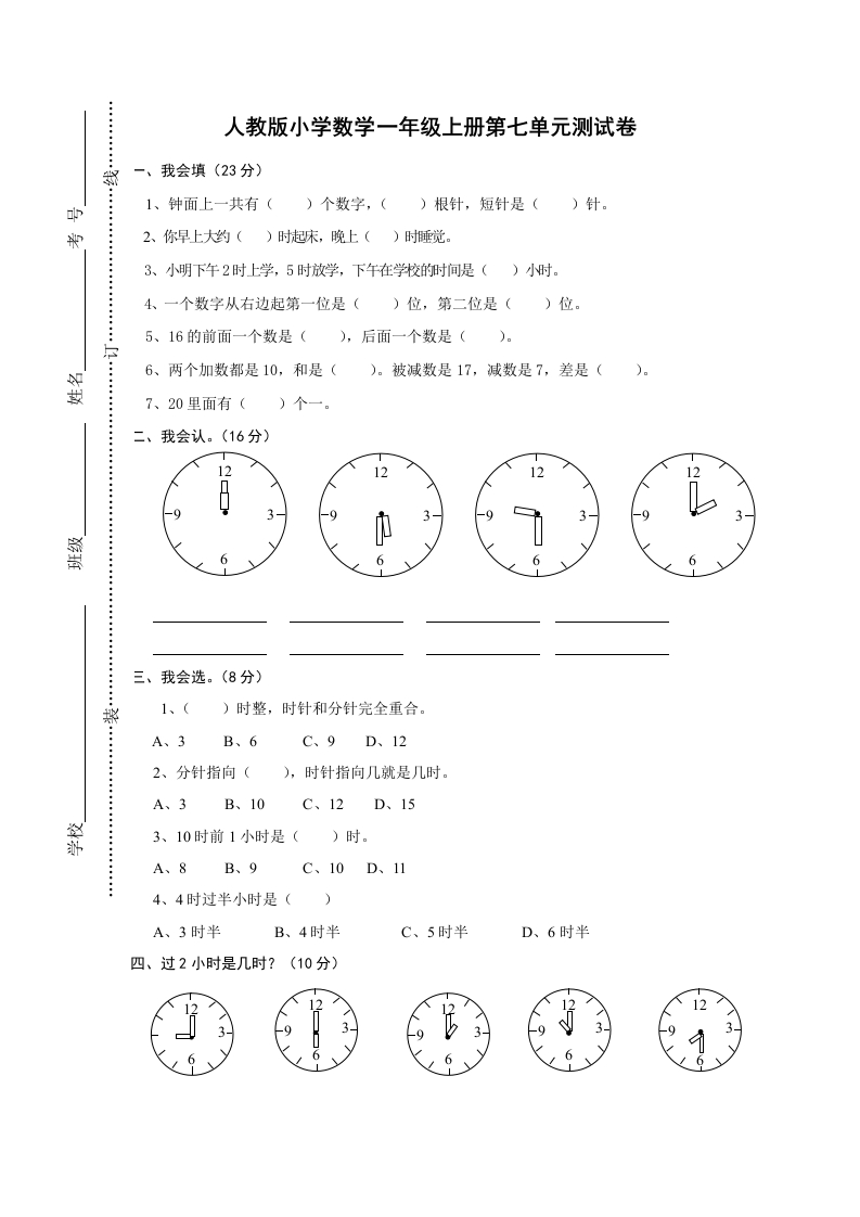 人教版一年级上册数学第七单元《认识钟表》试卷1 - 新网知识库-新网知识库