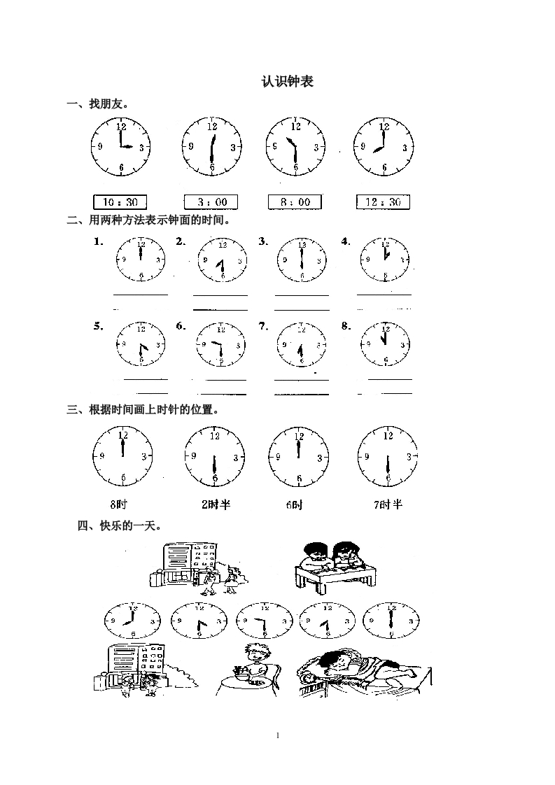 人教版一年级上册数学第七单元《认识钟表》试卷3 - 新网知识库-新网知识库
