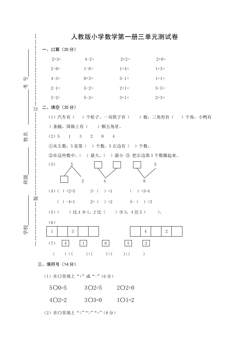 人教版一年级上册数学第三单元《试卷1~5的认识和加减法》试卷2 - 新网知识库-新网知识库