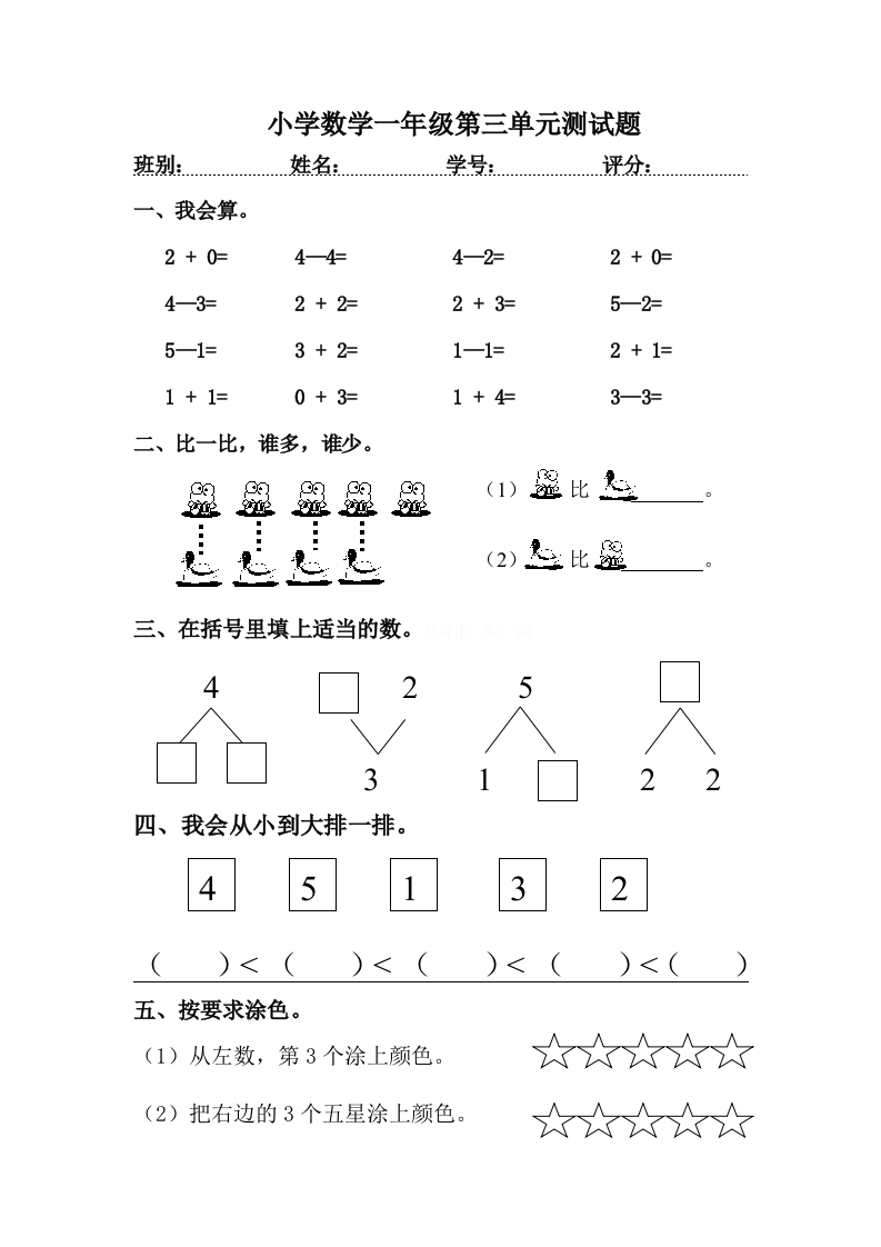 人教版一年级上册数学第三单元《试卷1~5的认识和加减法》试卷3 - 新网知识库-新网知识库