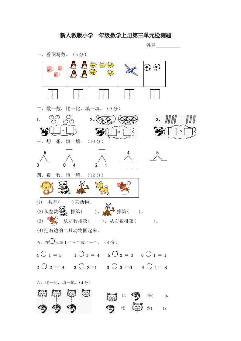 人教版一年级上册数学第三单元《试卷1~5的认识和加减法》试卷4 - 新网知识库-新网知识库