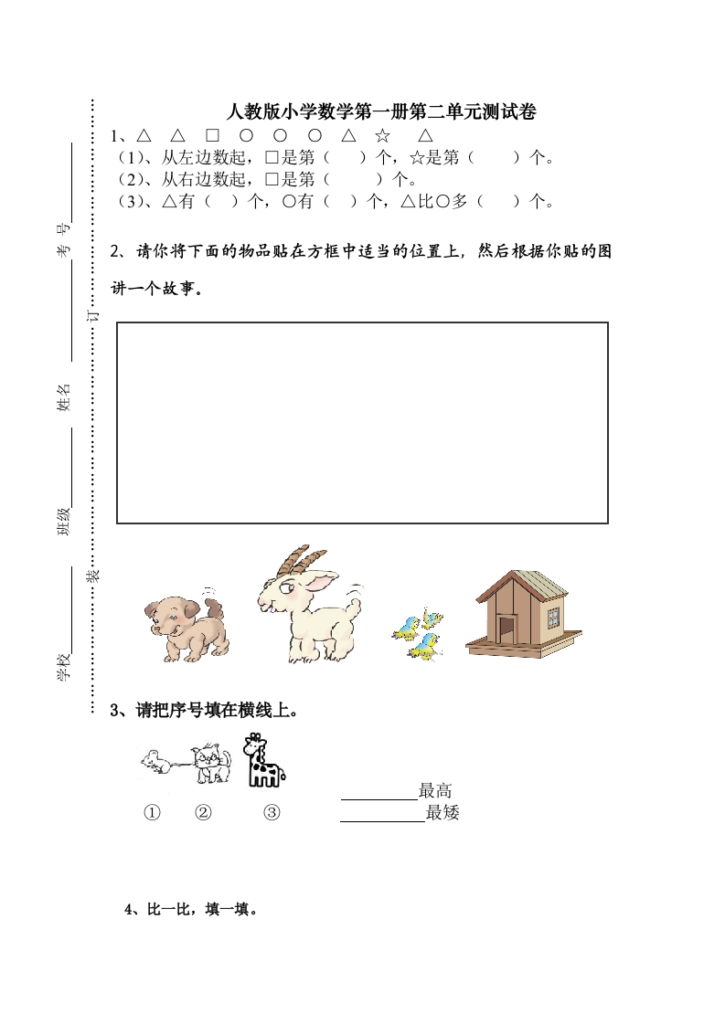 人教版一年级上册数学第二单元《位置》试卷1 - 新网知识库-新网知识库