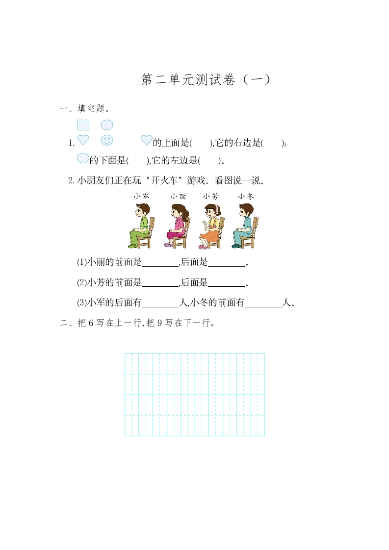 人教版一年级上册数学第二单元位置测试卷（一） - 新网知识库-新网知识库