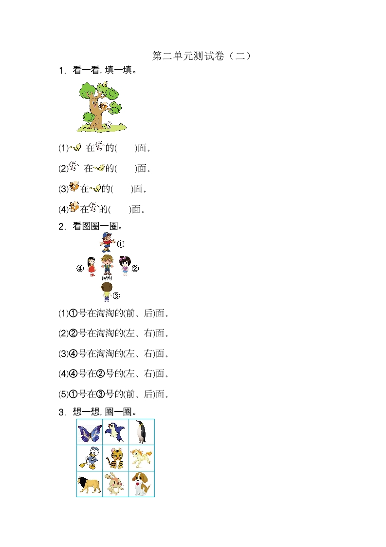 人教版一年级上册数学第二单元位置测试卷（二） - 新网知识库-新网知识库