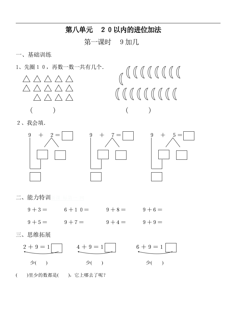 人教版一年级上册数学第八单元《20以内的进位加法》试卷2(1) - 新网知识库-新网知识库