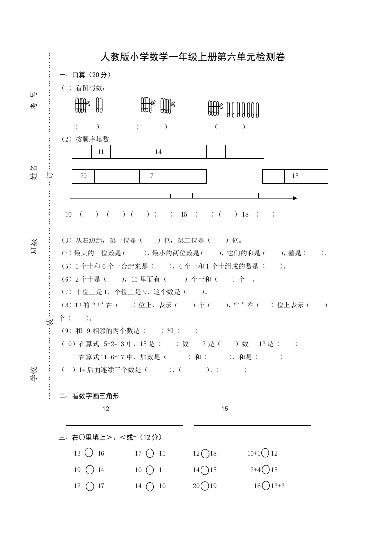 人教版一年级上册数学第六单元《11-20个数的认识》试卷1 - 新网知识库-新网知识库