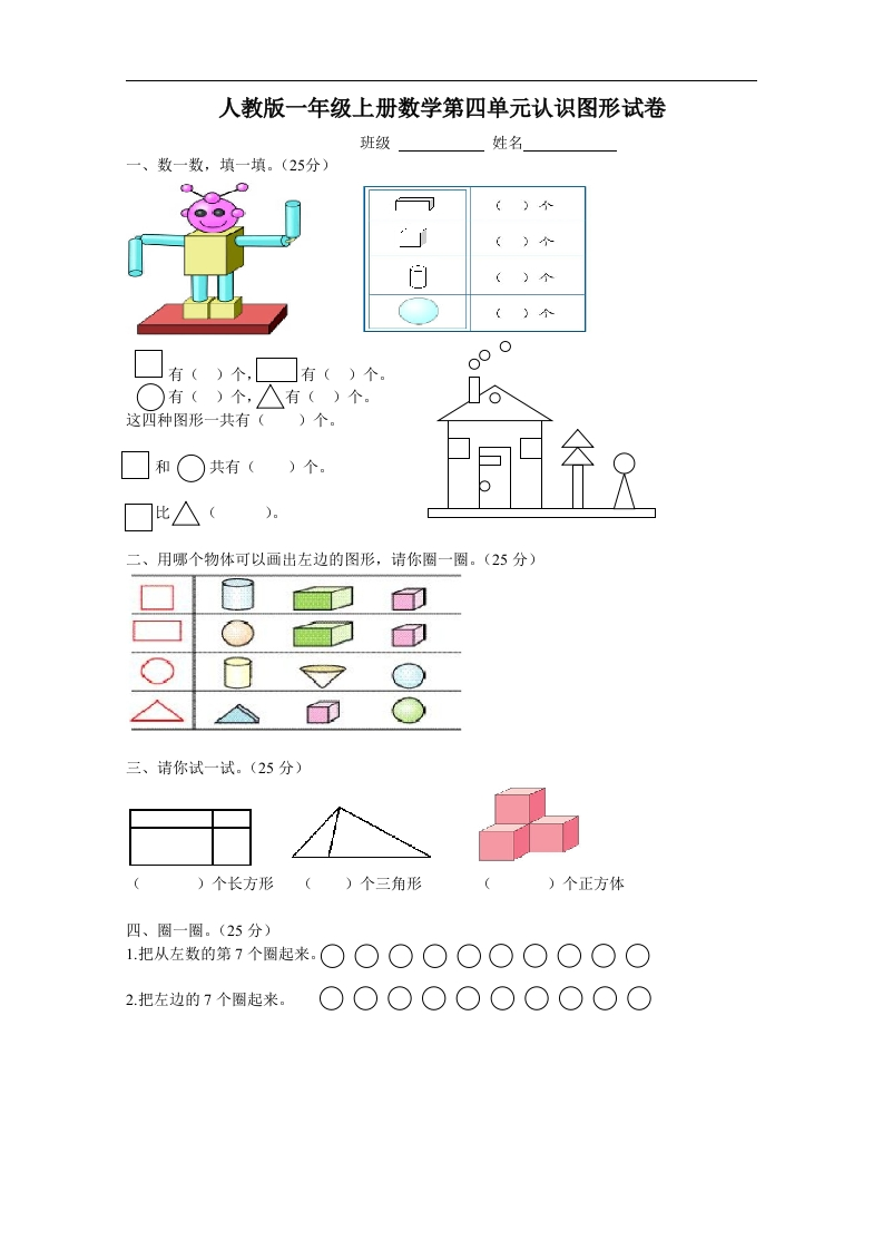 人教版一年级上册数学第四单元《认识图形一》试卷1 - 新网知识库-新网知识库