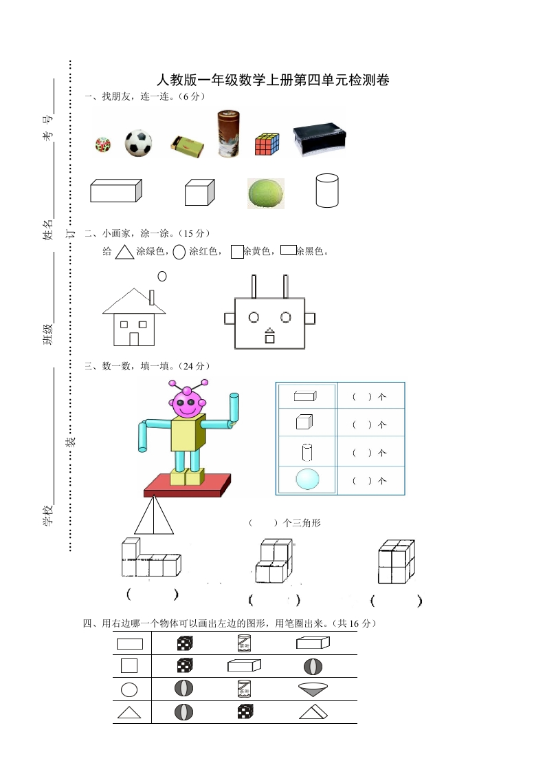 人教版一年级上册数学第四单元《认识图形一》试卷2 - 新网知识库-新网知识库