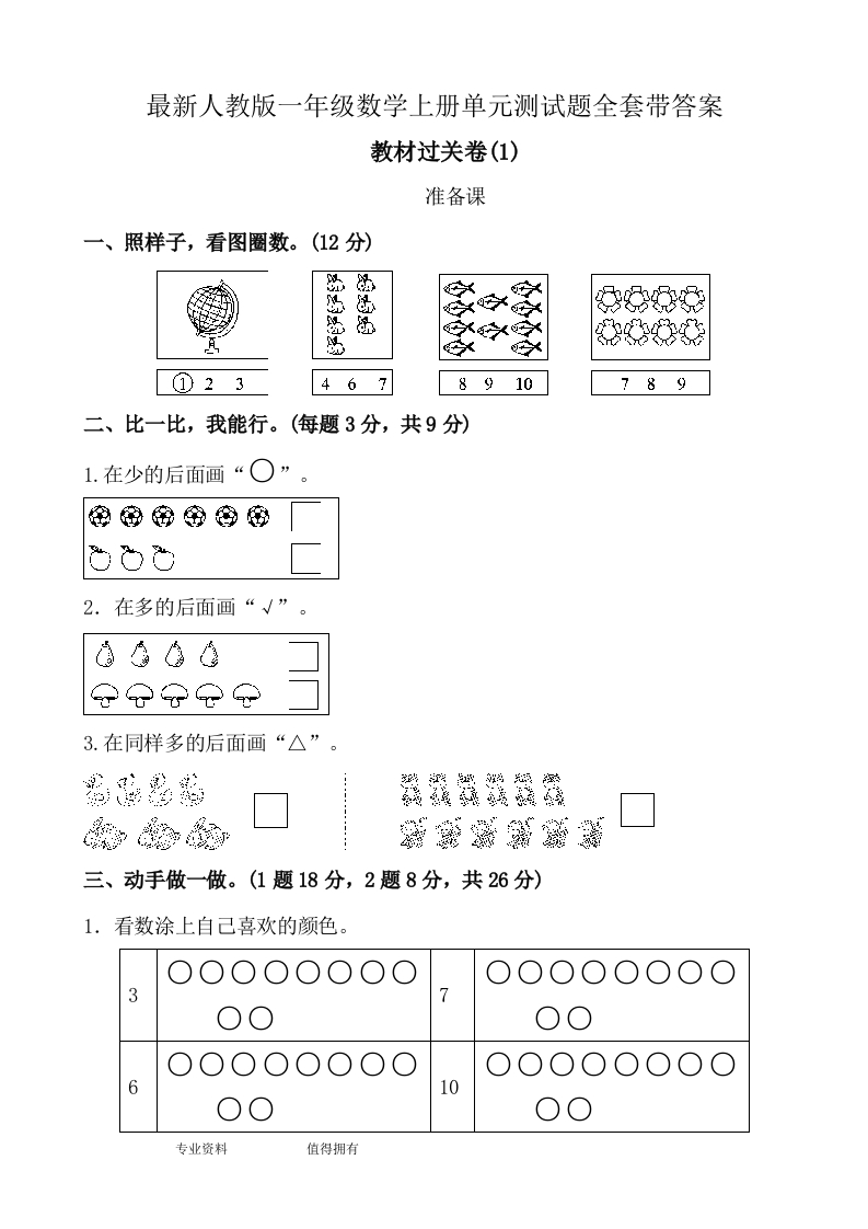 人教版一年级数学(上册)单元测试题全套带答案 - 新网知识库-新网知识库