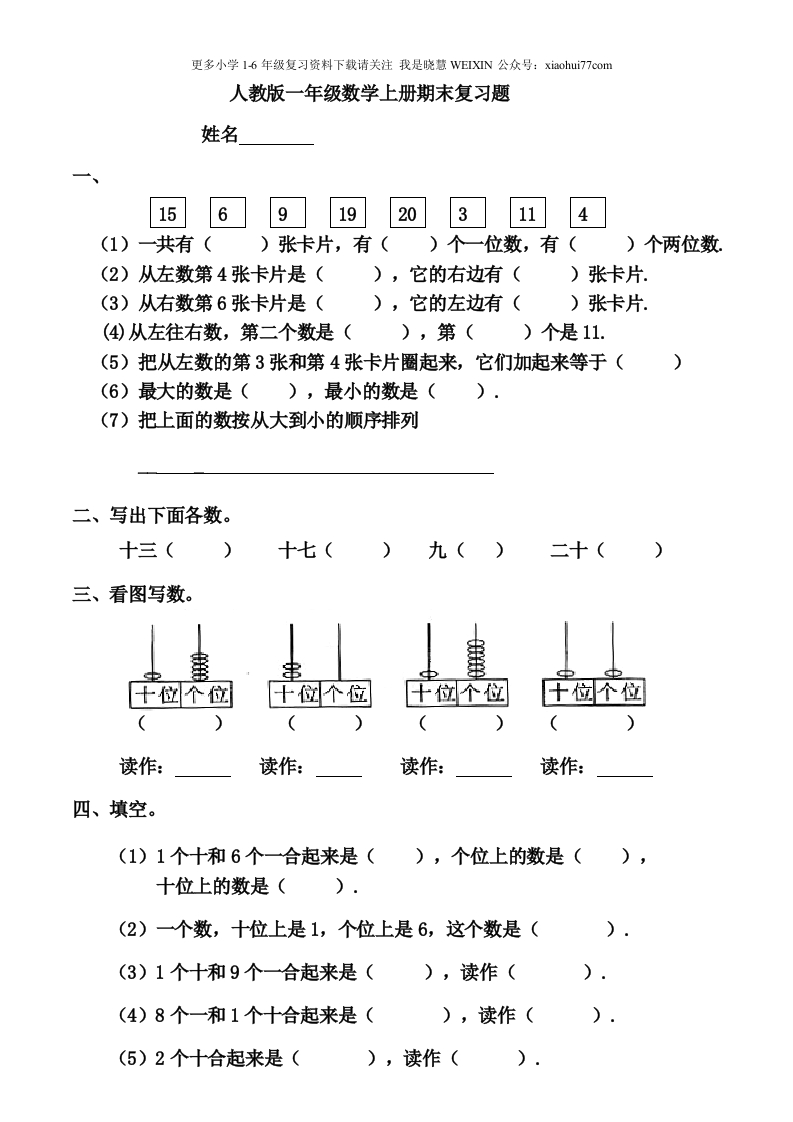人教版一年级数学上册期末复习题 - 新网知识库-新网知识库
