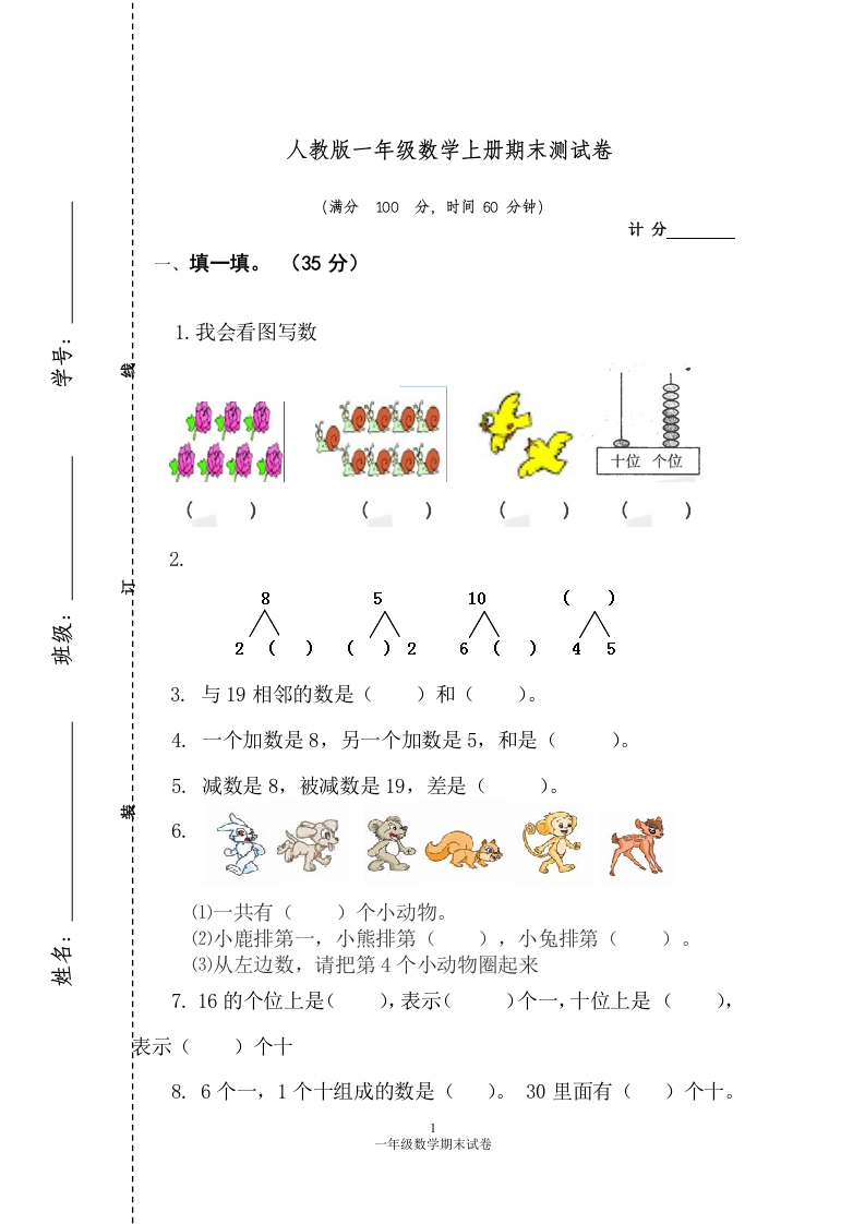 人教版一年级数学上册期末测试卷1 - 新网知识库-新网知识库