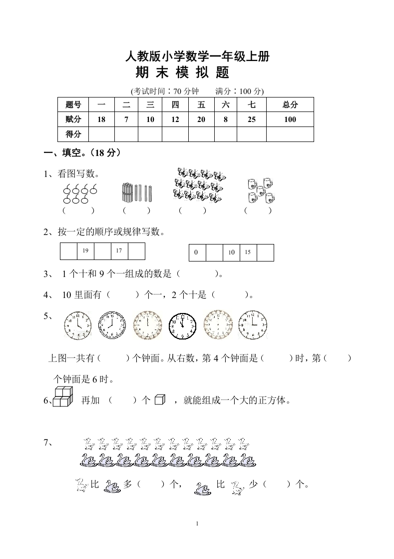 人教版一年级数学上册期末测试卷10 - 新网知识库-新网知识库