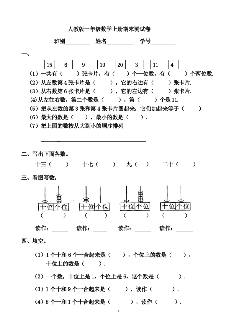 人教版一年级数学上册期末测试卷12 - 新网知识库-新网知识库