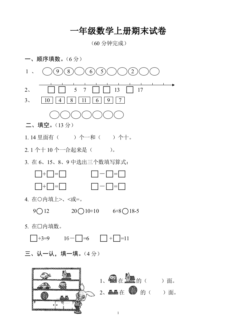 人教版一年级数学上册期末测试卷6 - 新网知识库-新网知识库