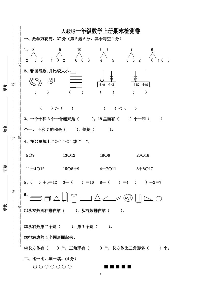 人教版一年级数学上册期末测试卷9-新网知识库