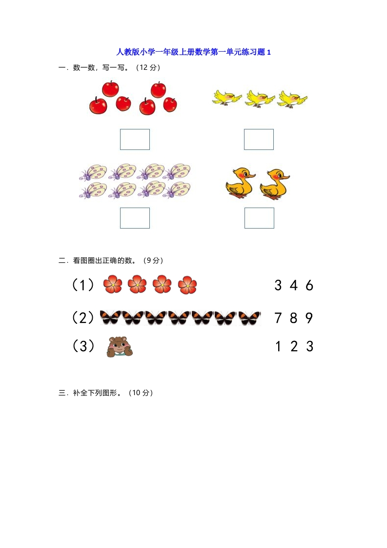 人教版一年级数学上册第一单元测试卷及答案 - 新网知识库-新网知识库