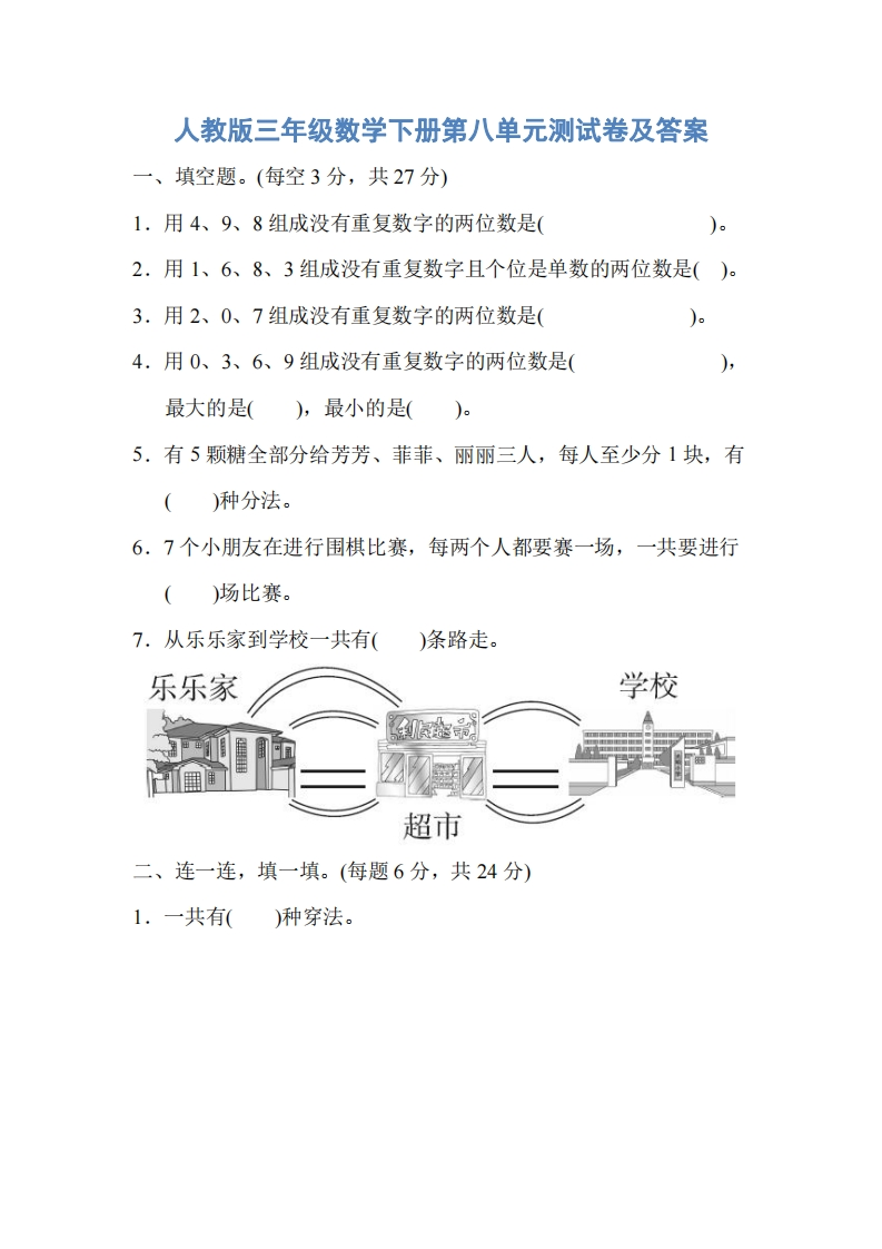 人教版三年级数学下册第八单元测试卷及答案 - 新网知识库-新网知识库