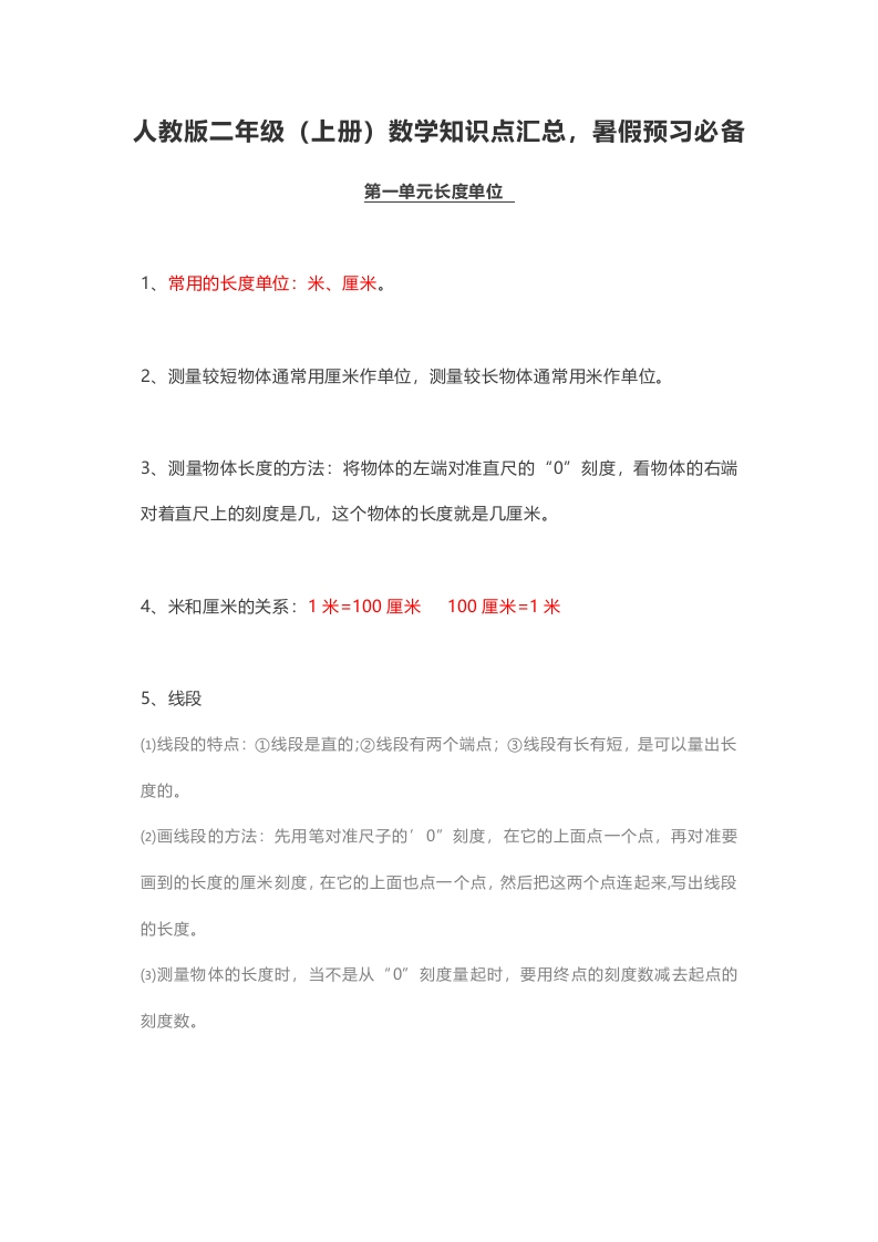人教版二年级(上册)数学期末复习知识点汇总- - 新网知识库-新网知识库