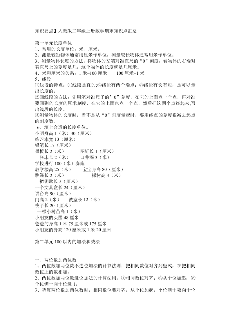 人教版二年级上册数学期末知识点汇总 - 新网知识库-新网知识库