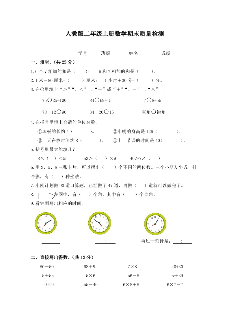 人教版二年级上册数学期末质量检测 - 新网知识库-新网知识库