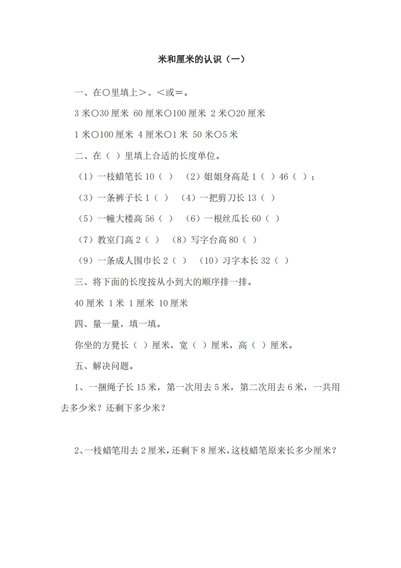 人教版二年级上册米和厘米的认识（一） - 新网知识库-新网知识库