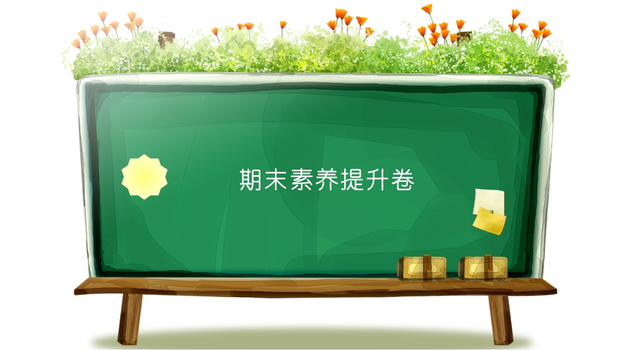 人教版二年级下册期末考试素养提升卷 - 新网知识库-新网知识库