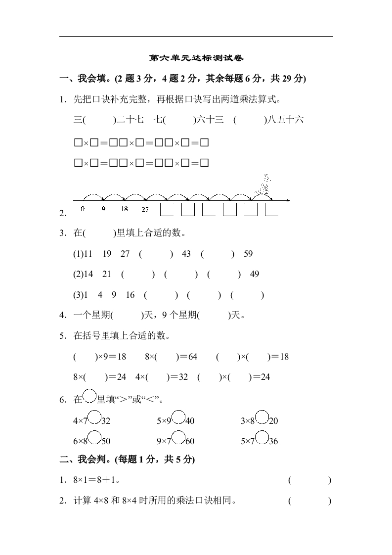 人教版二年级数学上册-单元测试卷-表内乘法-第六单元达标测试卷-答案 - 新网知识库-新网知识库